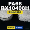 Grânulos de plástico PA66 RX10408H, PA66 de produção nacional como substituto para a matéria-prima importada LNP, SABIC Innovation