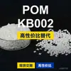 Gránulos de plástico POM KB002, POM de producción nacional como sustituto de materias primas importadas, SABIC Innovation KB002