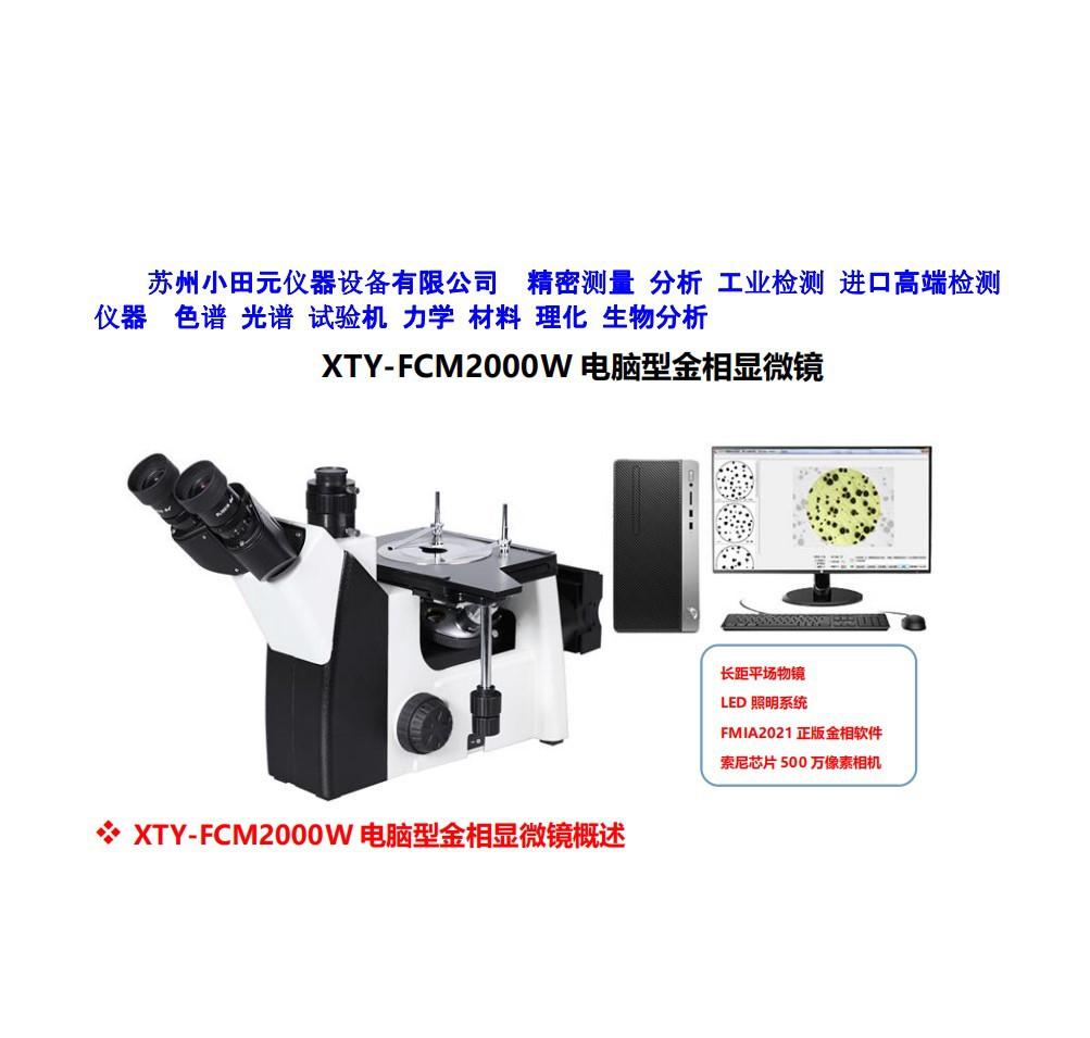 XTY-FCM-2000W金相分析仪
