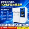 Máquina de agua ultrapura de laboratorio, dispositivo de agua ultrapura para laboratorios universitarios y hospitalarios, con capacidad de producción de agua seleccionable