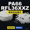 Gránulos de plástico PA66 RFL36XXZ, PA66 de producción nacional como sustituto de la materia prima importada LNP, SABIC Innovation