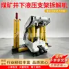 Máquina de desmontaje hidráulico de soportes para mina de carbón subterránea, máquina totalmente automatizada para reparación y desmontaje de soportes de frente de minería, máquina de desmontaje de soportes hidráulicos