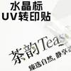 Producción de Etiquetas de Cristal, Pegatinas de Transferencia UV, Logo Impreso, Marca de Etiquetas de Cristal, Película Despegable con Texto, Fabricante de Pegatinas de Transferencia UV Transparentes