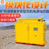 Caja de control de potencia a prueba de explosiones y intrínsecamente segura para ventiladores de minería. Caja de control de potencia multiprotección para minas de carbón