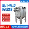 Equipamento de purificação e remoção de poeira com filtro de manga único industrial filtro de manga de pulso pequeno