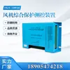 Fabricante de Shanxi Sxja-120Fjii Dispositivo de Medición y Control de Protección Integral para Ventiladores Componentes Accesorios de Protección Integral Subterránea