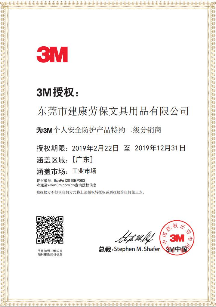 3M 2019 授权
