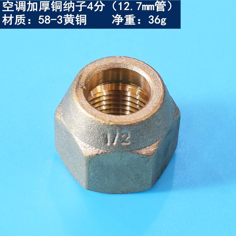 4分铜纳子