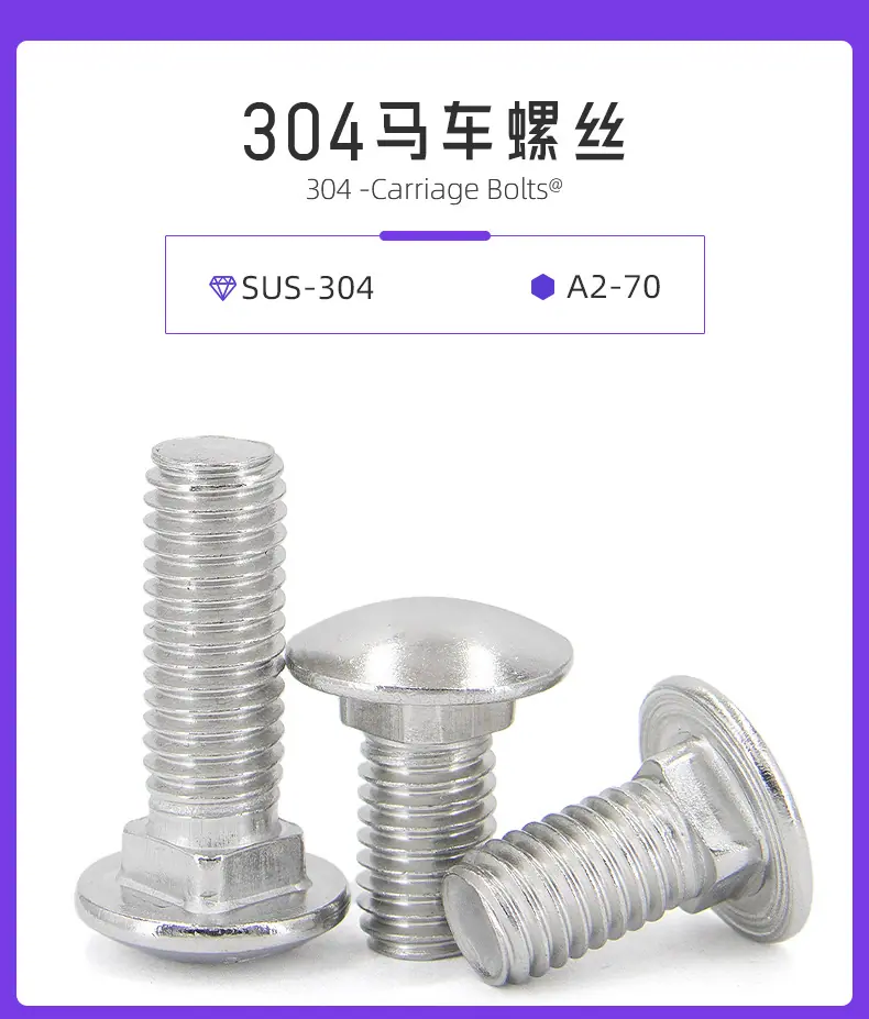 304不锈钢马车螺丝