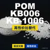 Grânulos plásticos POM KB006KB1006, POM de produção nacional como substituto para matérias-primas importadas, SABIC Basic Innovation