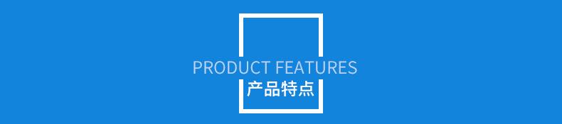 产品特点