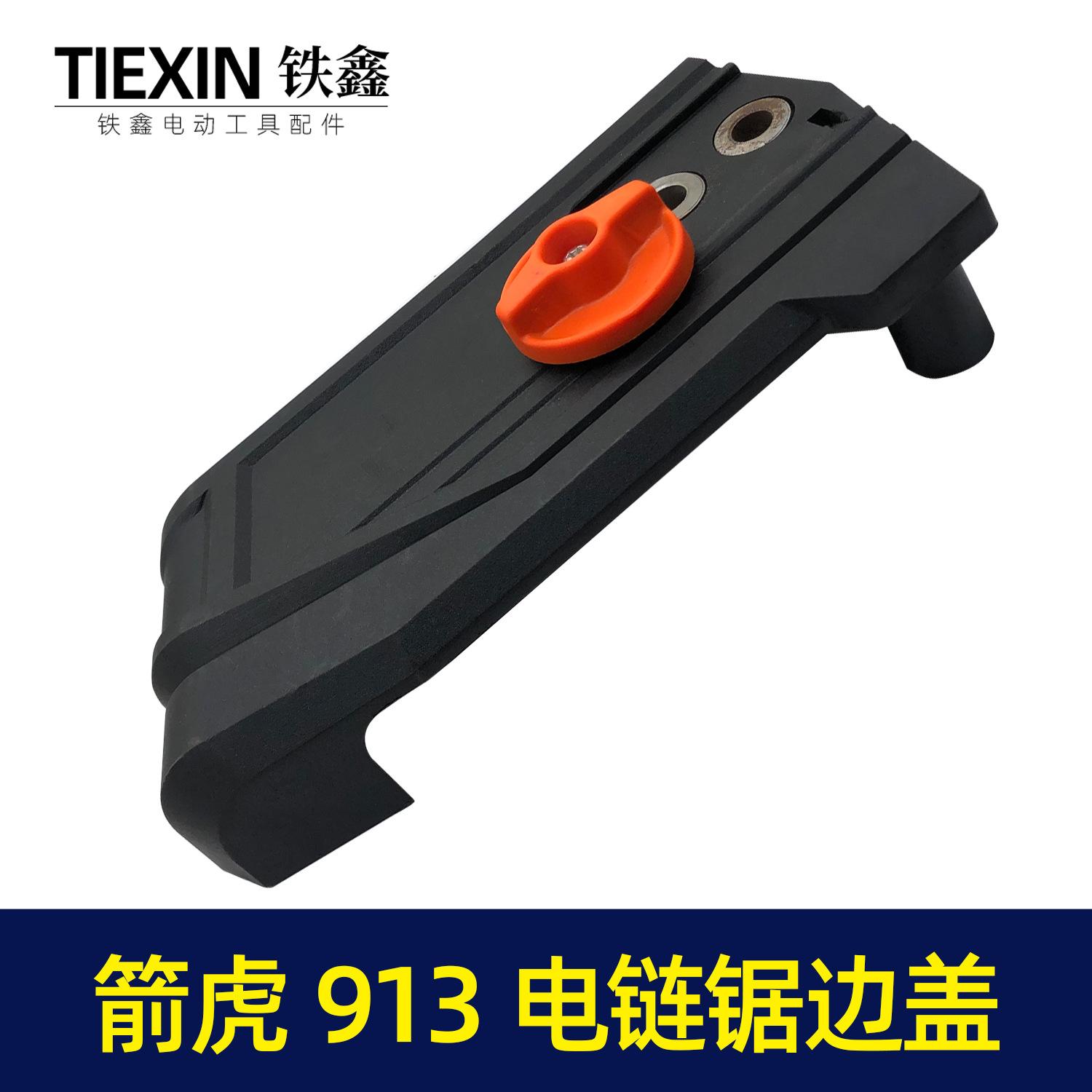 箭虎913电链锯边盖2