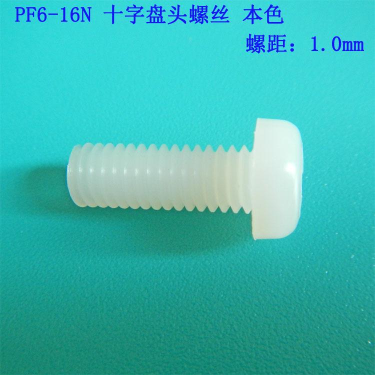 PF6-16N 十字盘头螺丝、尼龙本色