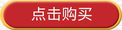 点击购买