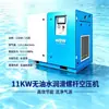 Compressor de ar de parafuso isento de óleo e lubrificado com água de 11kw com frequência variável de ímã permanente, disponível como unidade única ou como unidade completa de fonte de ar