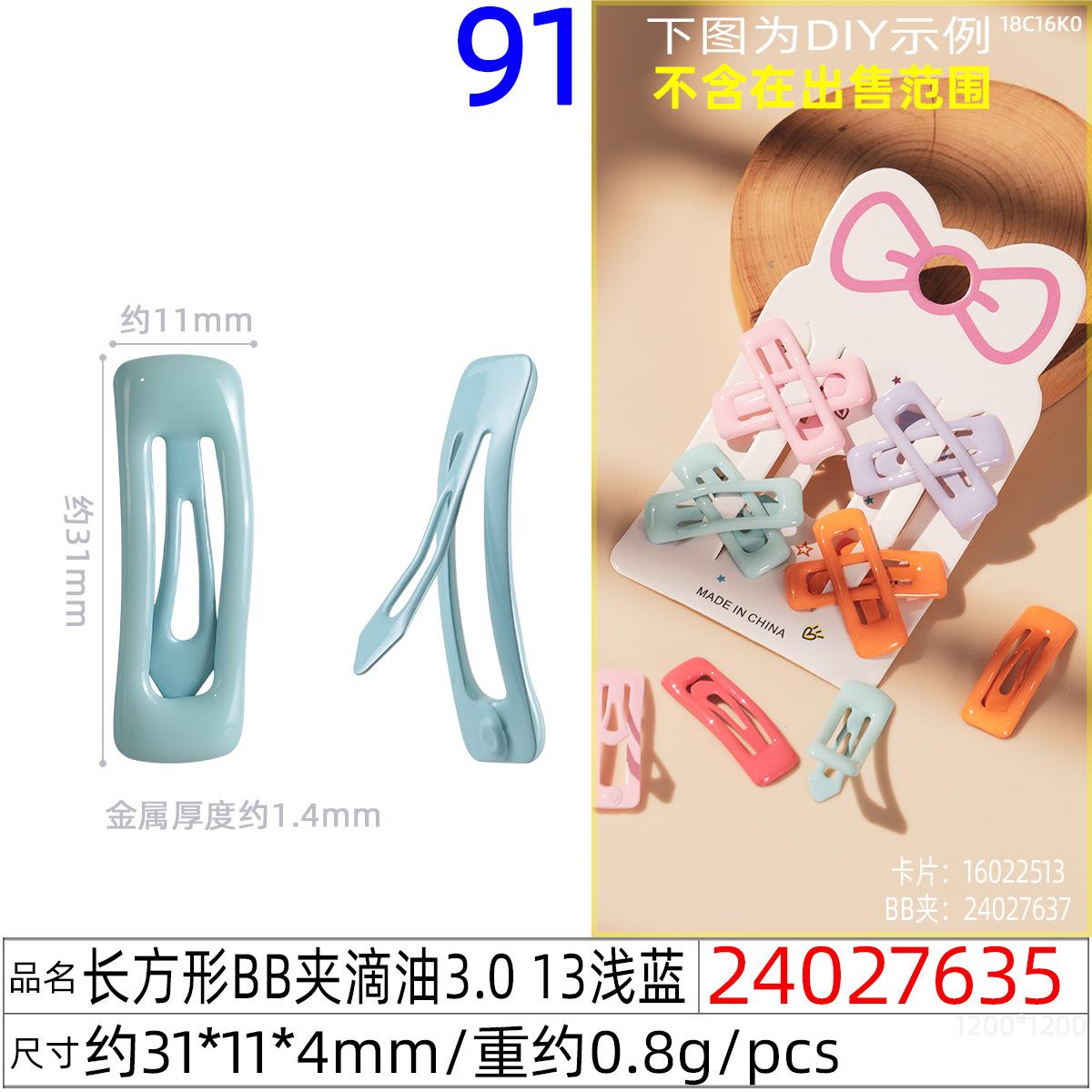 24027635#长方形BB夹滴油3.0 13浅蓝