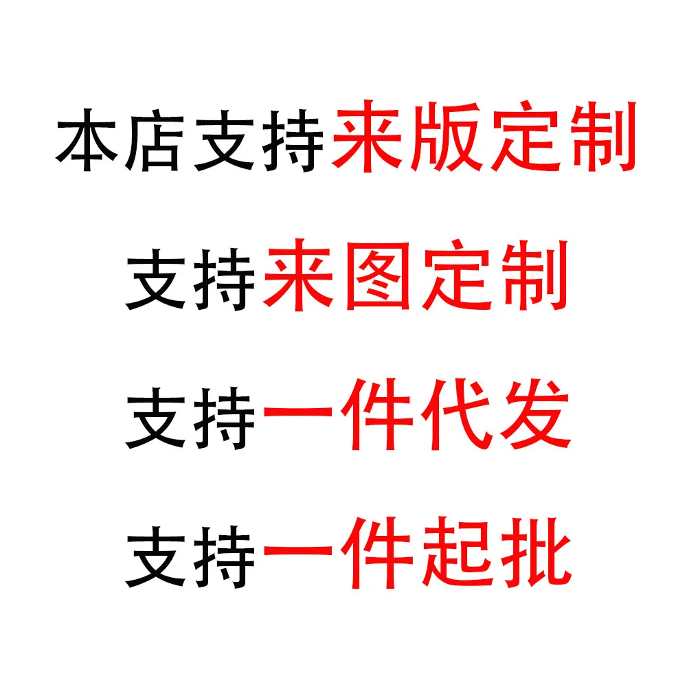 打样定制图