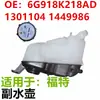 Aplicable al depósito de agua refrigerante de la tetera auxiliar winning Max 6G918K218AD/6 G919600AD 1301104