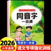 Entrenamiento Intensivo Especializado de Idioma Chino para Escuela Primaria: Una Guía Completa de Caracteres Homófonos con Notación Fonética - Manual Básico de Mejora del Idioma Chino (Edición de Prensa de Educación Popular)