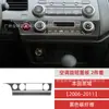 Adesivos decorativos em fibra de carbono para o painel do interruptor dos faróis e o botão do ar condicionado da oitava geração do Honda Civic 06-11