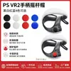 Adecuado para tapas de joystick de control PS VR2, tapas protectoras de botones de silicona, cubiertas de goma suave, accesorios para PS VR2