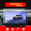 Adecuado para 26 Modelos de Película Templada para Navegación Great Wall Haval H7, Película Protectora para Pantalla de Control Central H9, Accesorios de Interior de Coche H8