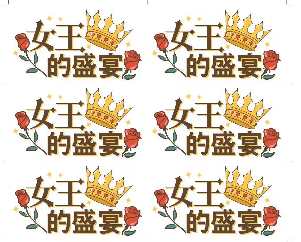 女王的盛宴贴纸