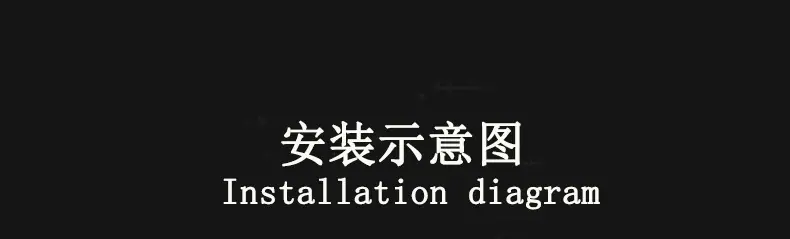 安装示意图