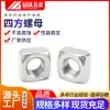 Porca Quadrada de Aço Inoxidável 316 Din557 Porca Quadrada de Quatro Cantos M4-M12 Resistente à Corrosão e Resistente a Altas Temperaturas