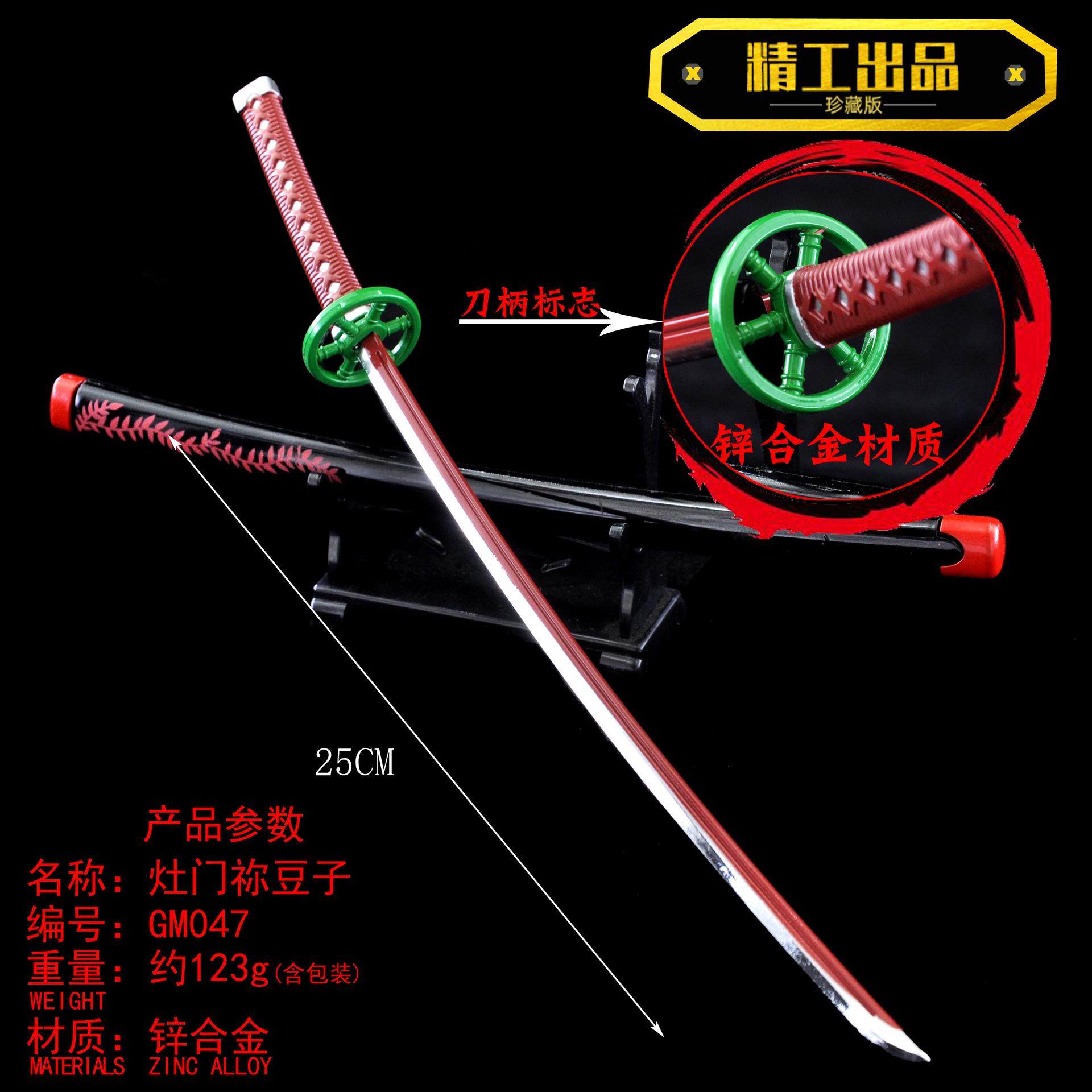 GM047-25厘米灶门祢豆子合金刀鞘副本.jpg