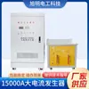 Generador de Alta Corriente Slq-15000A Generador de Alta Corriente Generador de Alta Corriente Trifásico Alta Corriente con Alto Aumento de Temperatura
