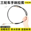 Adequado para Cabo de Freio de Mão de Triciclo Jinpeng Zongshen Haibao Cabo de Freio de Estacionamento Cabo de Freio de Mão de Veículo Elétrico de Quatro Rodas