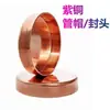 Tapa de Cobre Morado Engrosada 12-133mm Tapón de Soldadura Tapa Final de Cobre Rojo Tapa Selladora de Cobre para Aire Acondicionado Tapa Ciega