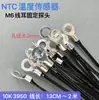 Sensor de Temperatura Termistor NTC M6 Anillo de Fijación con Terminal de Cable Sonda 10K 3435/3950 Alta Precisión 1%