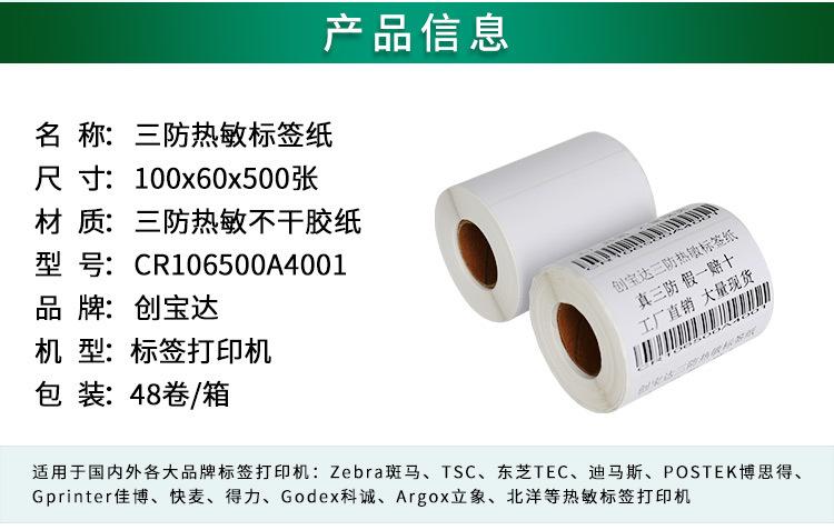 创宝达标签热敏100x60x500详情页_02.jpg