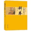 Comercio, ley, costumbres, tributación, burocracia, economía, ejército, guerra, cultura popular tradicional de la antigua China