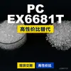 Grânulos plásticos PC EX6681T, PC de produção nacional que substitui matérias-primas importadas LEXAN, SABIC Innovation