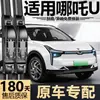 Adequado para limpadores Nezha U, modelos novos e antigos, fabricação de fábrica original, silencioso, palhetas de limpador sem haste especiais para carros Nezha
