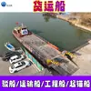 Navios de Carga, Ferries Fluviais e de Águas Rasas, Navios de Transporte de Pessoal, Navios Balsa de Fundo Plano para Transporte de Equipamentos de Areia, Navios de Areia e Cascalho