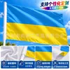 Bandeira Ucraniana Transfronteiriça, Decoração de Bandeira Ucraniana, Bandeira Ucraniana de Poliéster, Tecido de Fio de Primavera, Pode Ser Enfiada em um Mastro