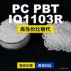 Gránulos de plástico PC/PBT IQ1103R, PC+PBT producido nacionalmente, sustituto de materias primas importadas de SABIC