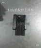 Peças de Máquina de Amarração Semi-automática / Conjunto Universal de Placa Deslizante Superior e Inferior / Placa Deslizante Superior / Placa Deslizante Inferior / Placa de Cobertura da Tira de Vedação Esquerda e Direita