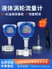 Medidor de Flujo de Turbina LWGY Metanol Líquido Agua Pura Agua del Grifo Acero Inoxidable Pantalla Digital Sensor de Flujo Antiexplosión