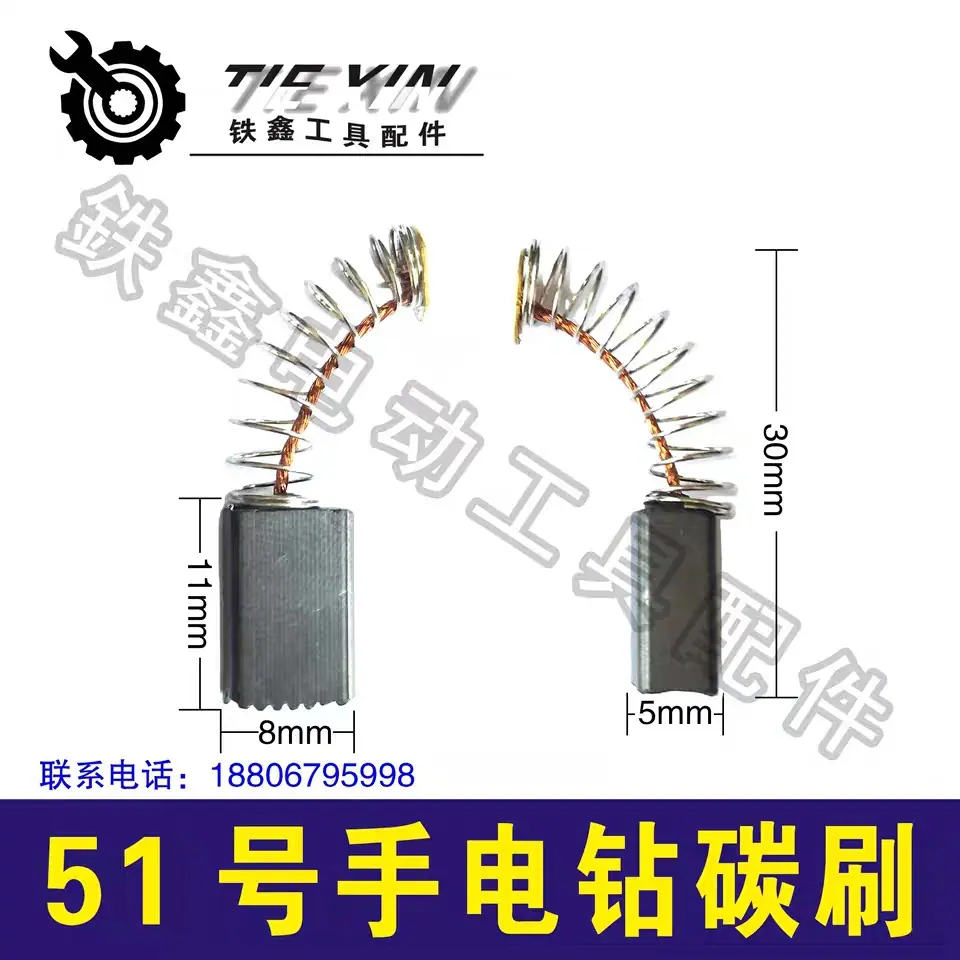 51号手电钻碳刷