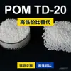 Gránulos de plástico POM TD-20, POM de producción nacional como sustituto de materias primas importadas, PolyDURACON TD-20