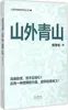 Las Montañas Fuera de la Ciudad, por He Changzai, Novelas Oficiales y del Lugar de Trabajo, Editorial de la Universidad de Guizhou