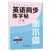 Libro de Práctica de Escritura Sincronizada en Inglés para Grados 3-9, Ambos Semestres, Cuaderno de Caligrafía Estilo Hengshui, Edición de la Editorial de Educación del Pueblo, Alfabeto Inglés