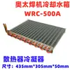 Máquina de Agua Fría Duradera de 26L Aotai WRC-500A Tanque de Agua de Enfriamiento Radiador Condensador Tubo de Aluminio Disipador de Calor