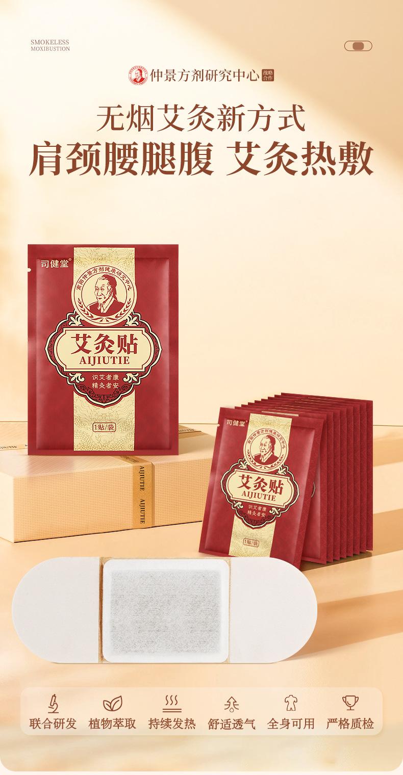 仲景方剂-司健堂-明日光-艾灸贴_01.jpg