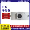 Grande volume de ar galvanizado folha FFU purificador FFU unidade de filtro de ventilador 100 livre de poeira padrão 1000 volume de ar